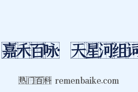 嘉禾百咏·天星河组词是什么意思的图片